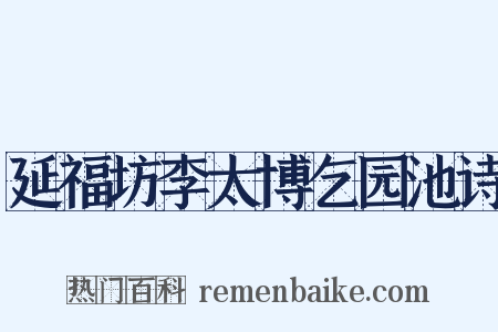 延福坊李太博乞园池诗是什么意思的图片